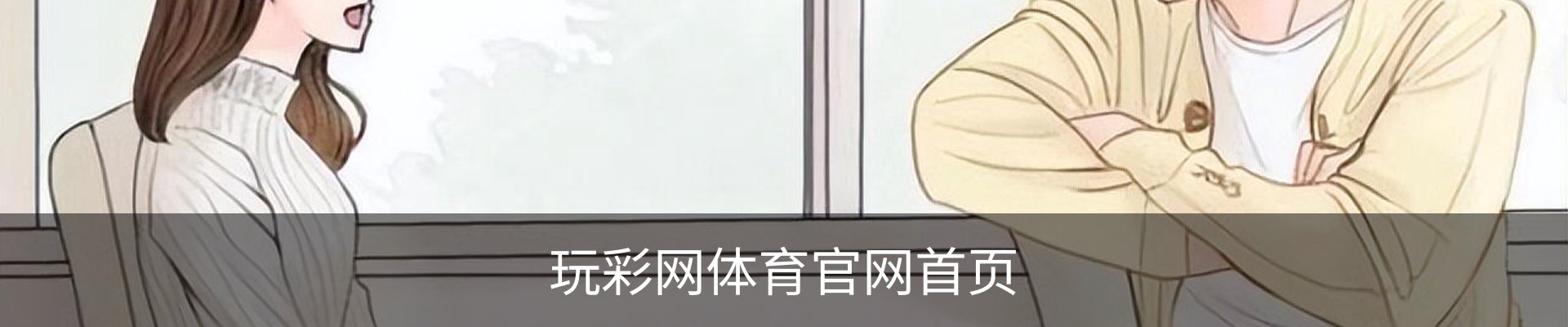 玩彩网体育官网首页